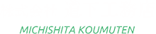 株式会社道下工務店